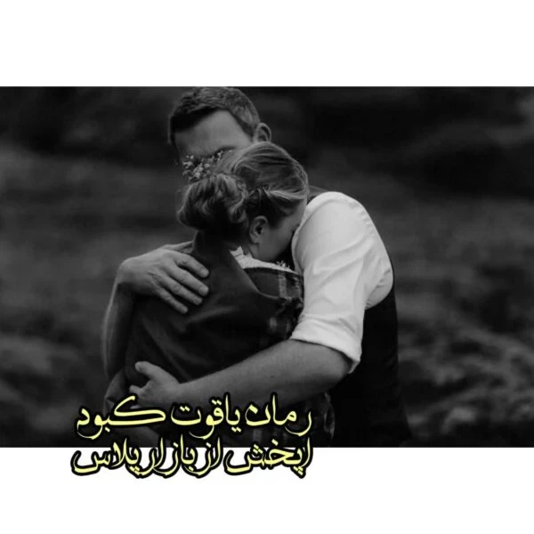 رمان یاقوت کبود اثر مهسا حسینی