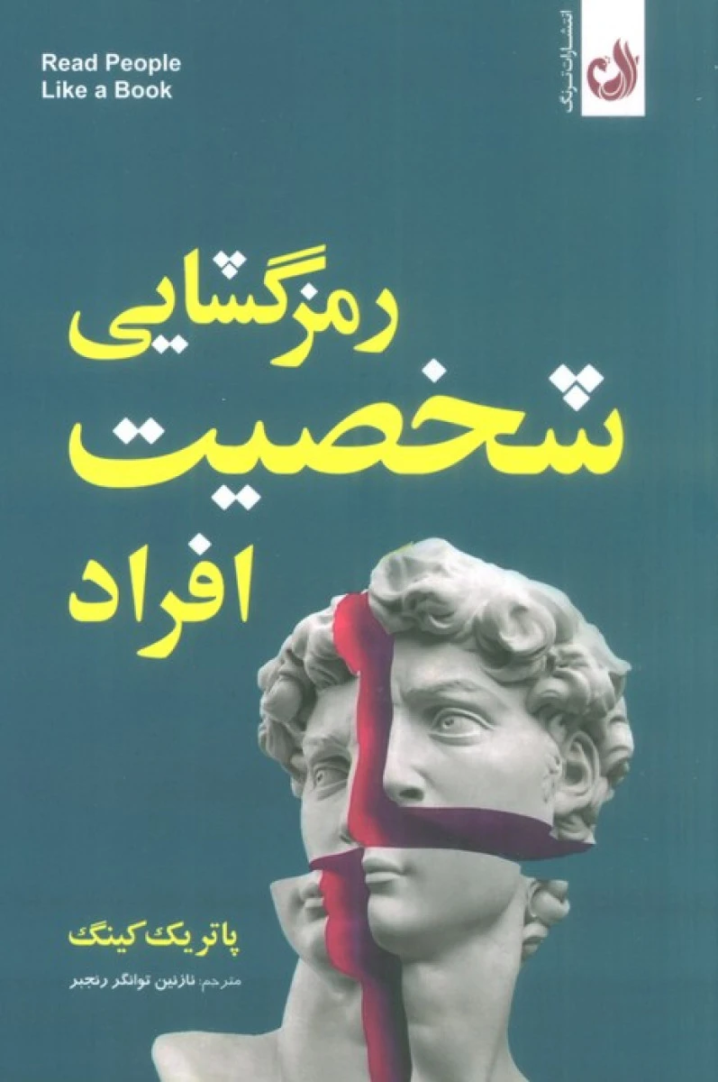 رمزگشایی شخصیت افراد / پاتریک کینگ / نازنین توانگر رنجبر/ نشرترنگ