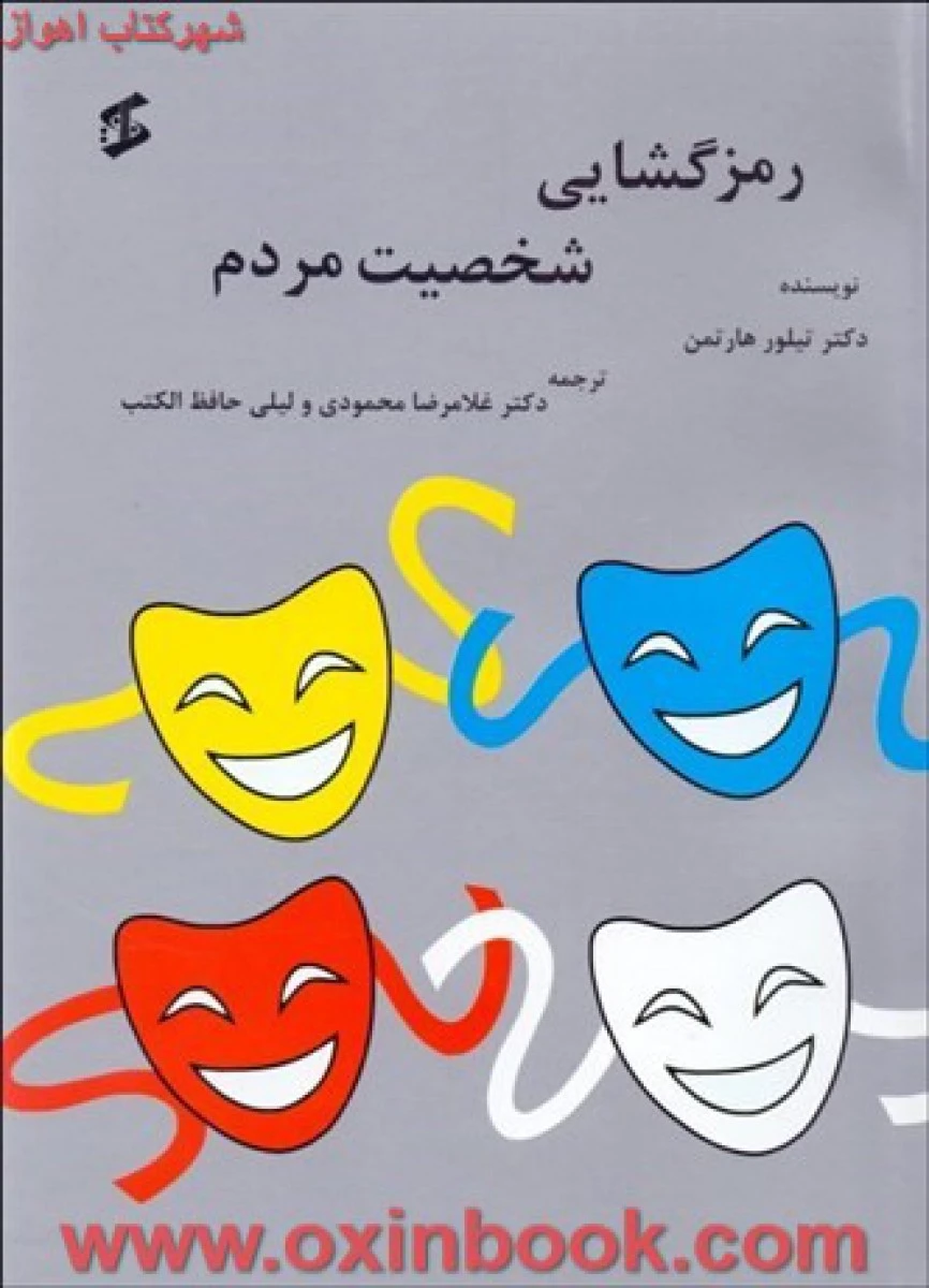رمزگشایی شخصیت مردم/تیلورهارتمن/محمودی/وانیا