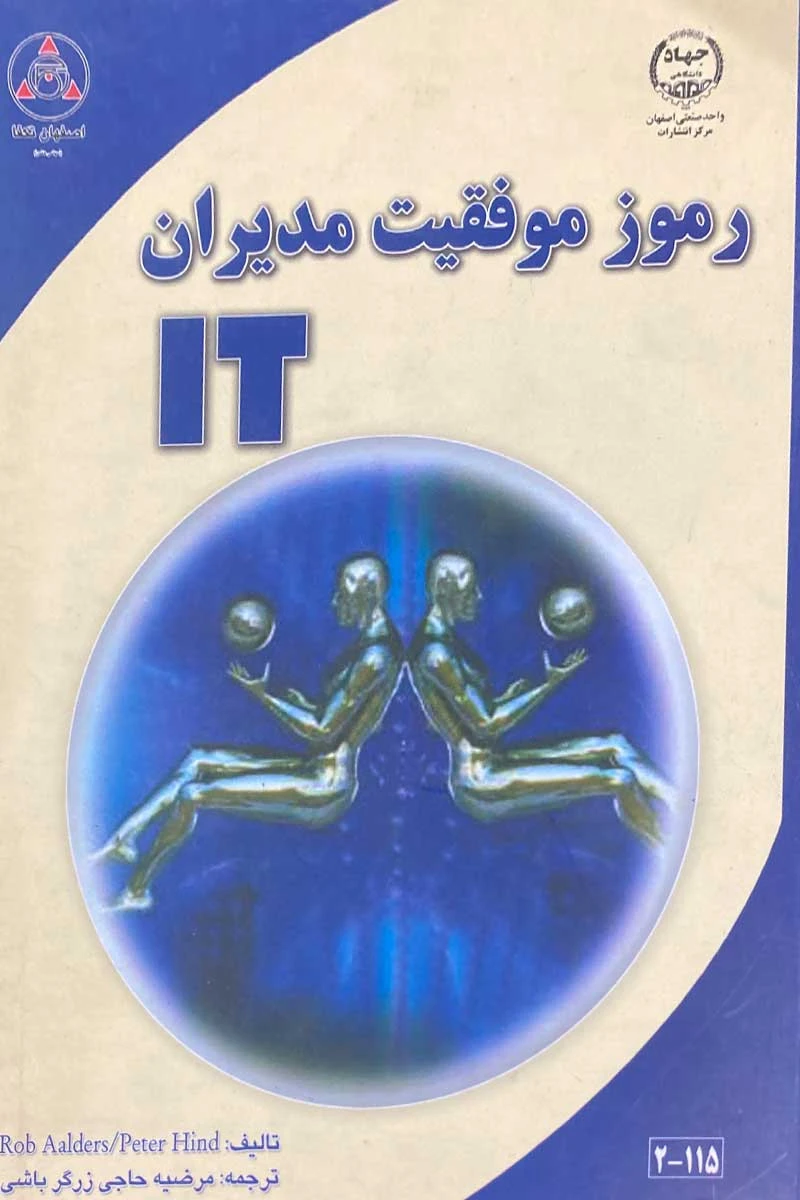 رموز موفقیت مدیران IT / مرضیه حاجی زرگرباشی / جهاددانشگاهی