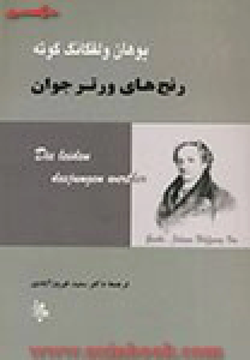 رنج های ورتر جوان/یوهان ولفگانگ گوته/سعید فیروز آبادی/نشرجامی
