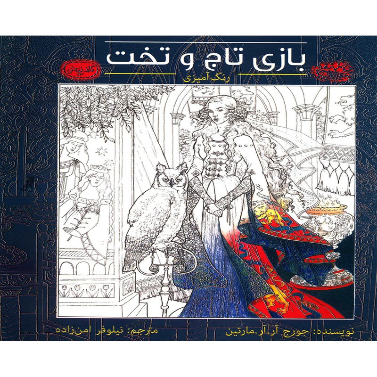 رنگ آمیزی بازی تاج وتخت/آرمارتین/نیلوفرامن زاده/رنگ آمیزی بزرگسال
