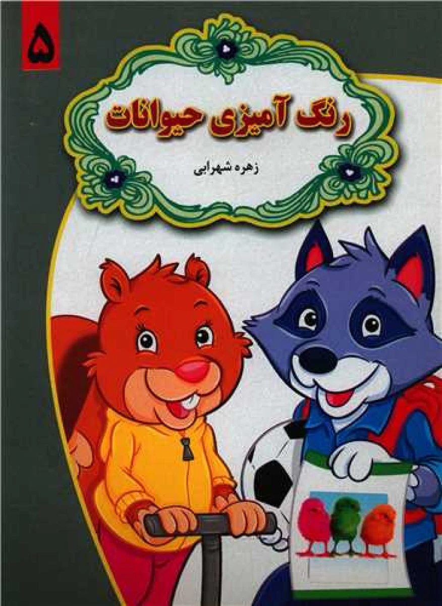 رنگ آمیزی حیوانات5/زهره شهرابی/نشرگل بیتا