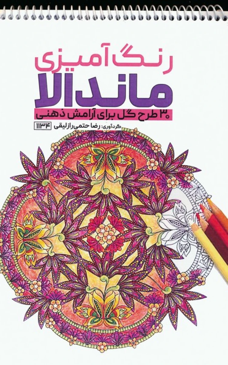 رنگ آمیزی ماندالا 30 طرح گل برای آرامش ذهن / نشرحتمی