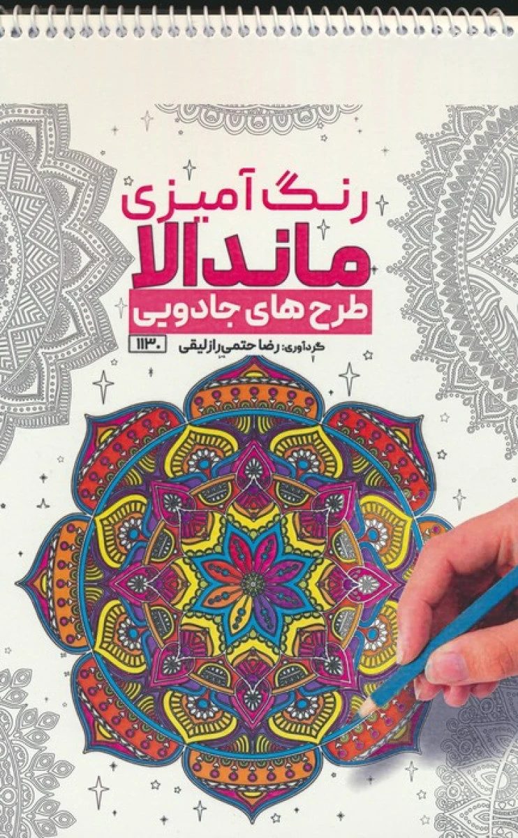 رنگ آمیزی ماندالا طرح های جادویی / نشرحتمی