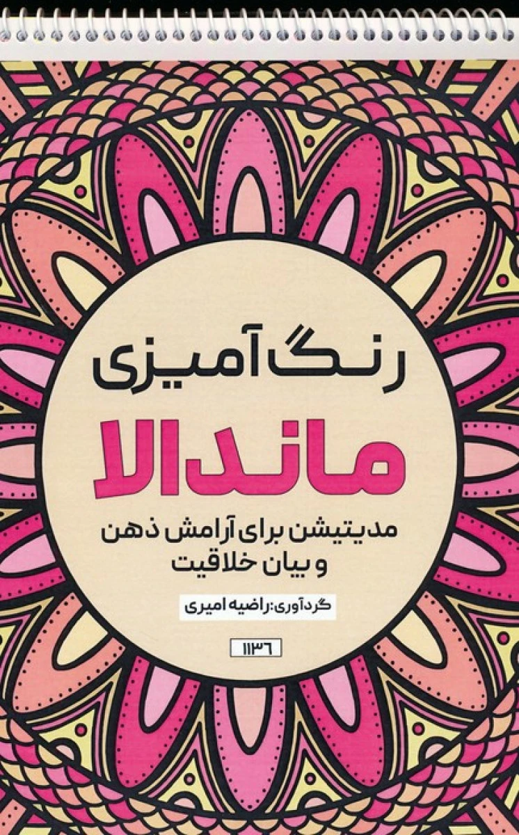 رنگ آمیزی ماندالا مدیتیشن برای آرامش ذهن و بیان خلاقیت / نشرحتمی