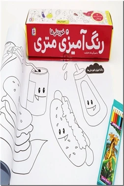 رنگ آمیزی متری - خوردنی ها