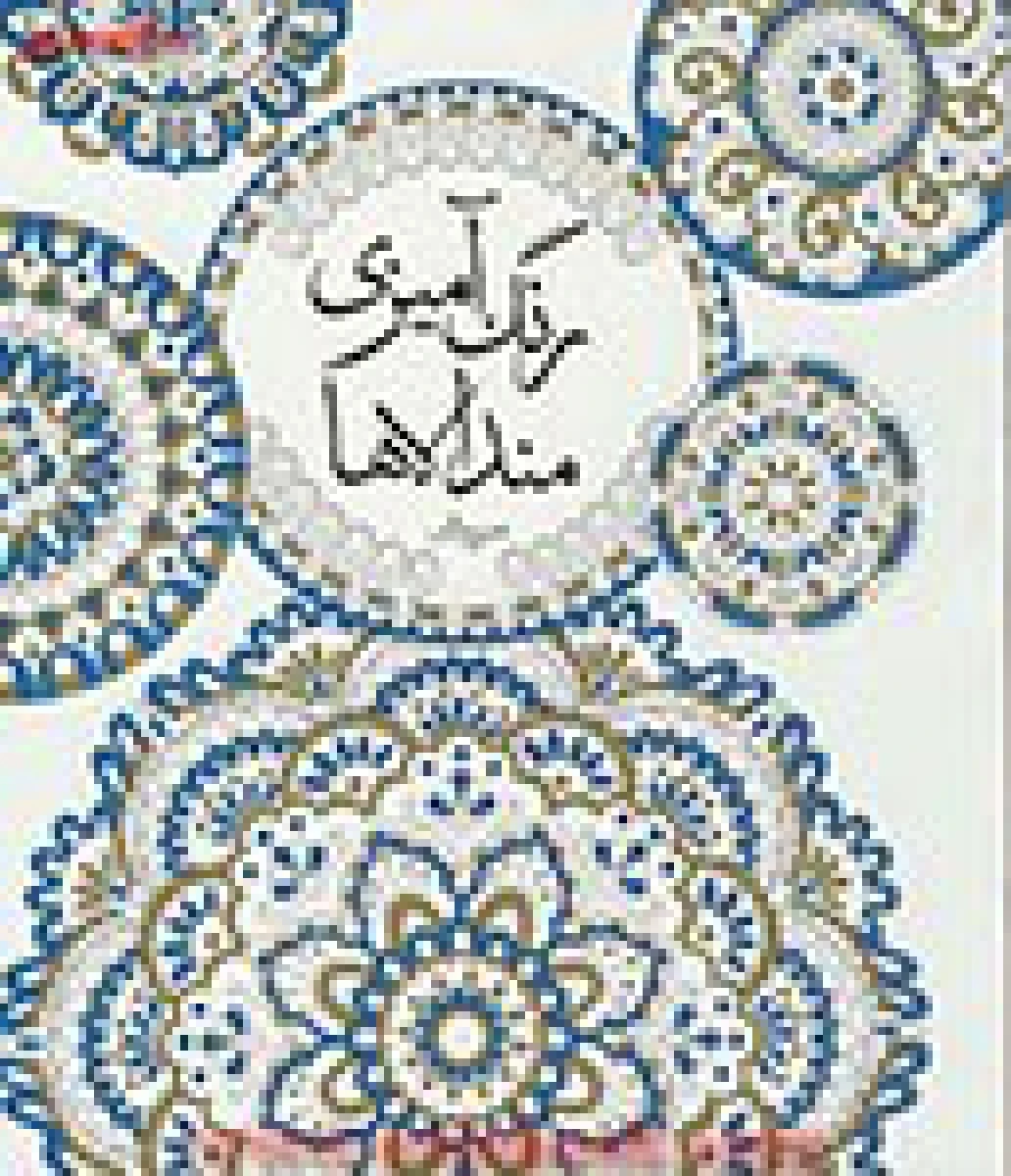 رنگ آمیزی مندالاها ( رنگ آمیزی بزرگسالان ") / نشردردانش بهمن