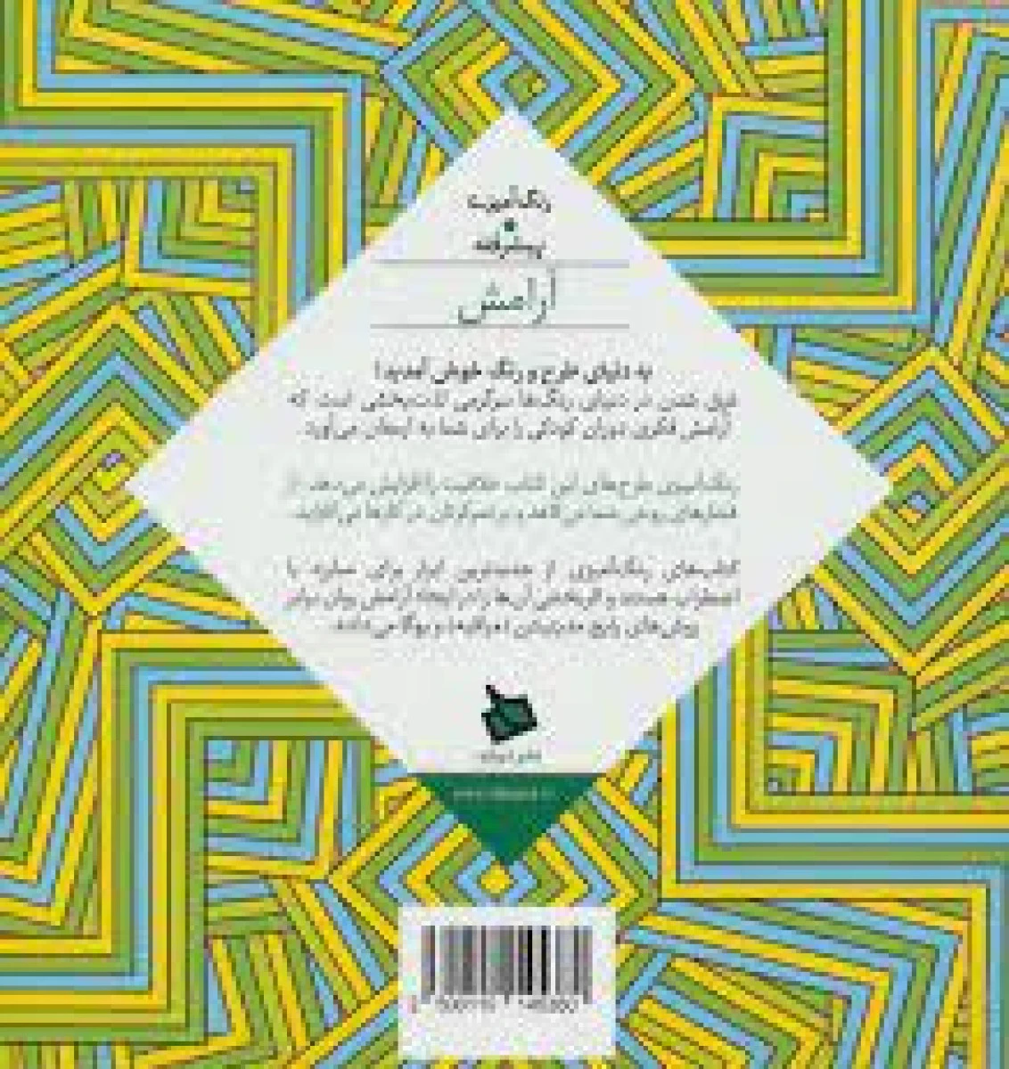 رنگ آمیزی پیشرفته(آرامش)دفتربرای هنردرمانی/نشردیبایه
