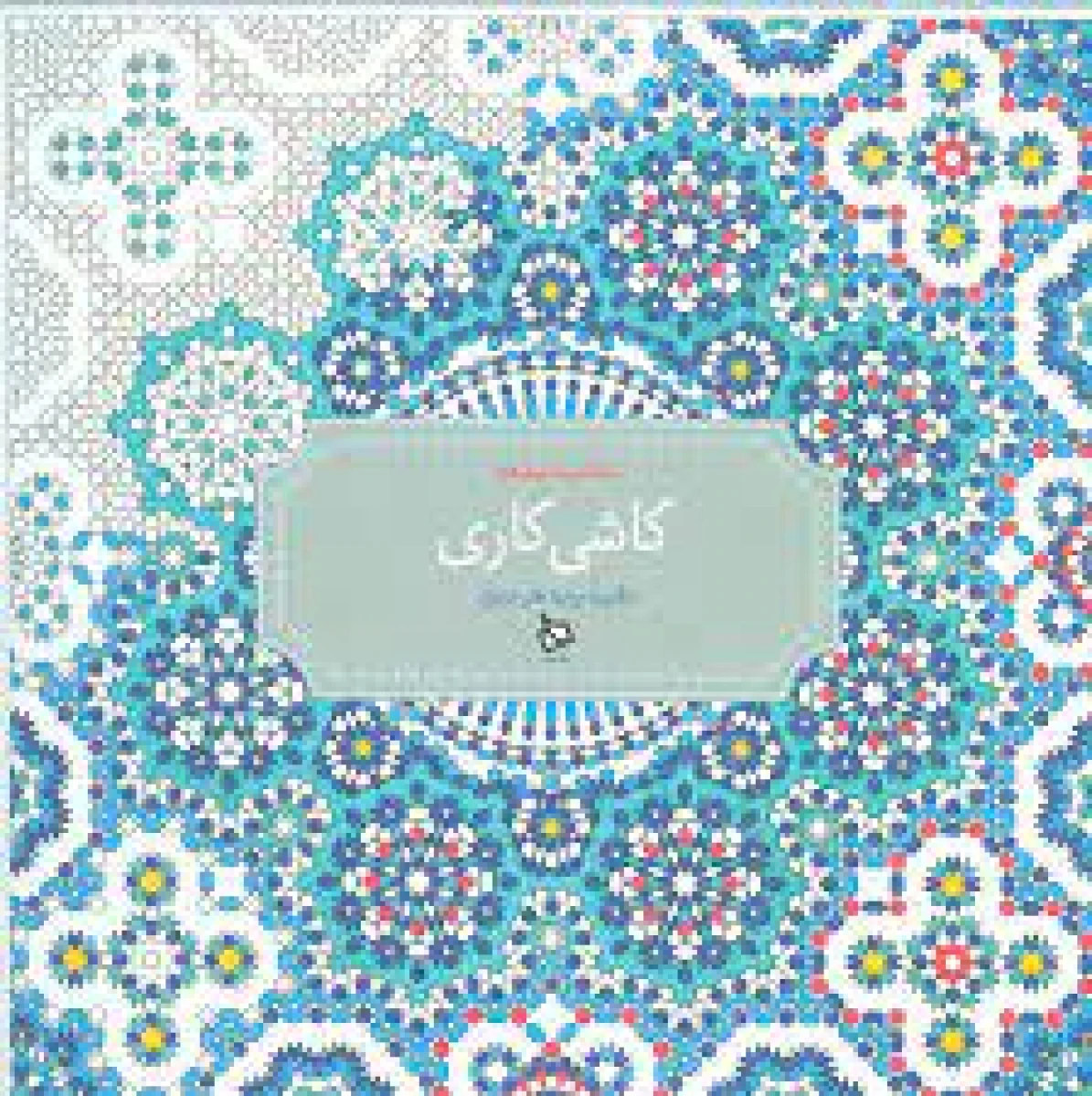 رنگ آمیزی پیشرفته کاشی کاری/نشردیبایه(رنگ آمیزی برزگسال)