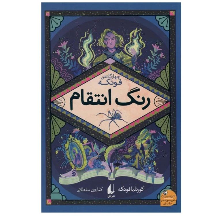 رنگ انتقام رمان‌های چهار گانه جلد چهار کورنلیا فونکه کتایون سلطانی افق