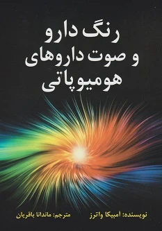 رنگ دارو ها و صوت داروهای هومیوپاتی
