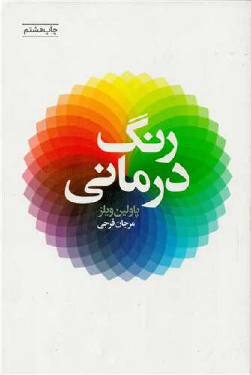 رنگ درمانی / پاولین ویلز / مرجان فرجی / نشر لیوسا