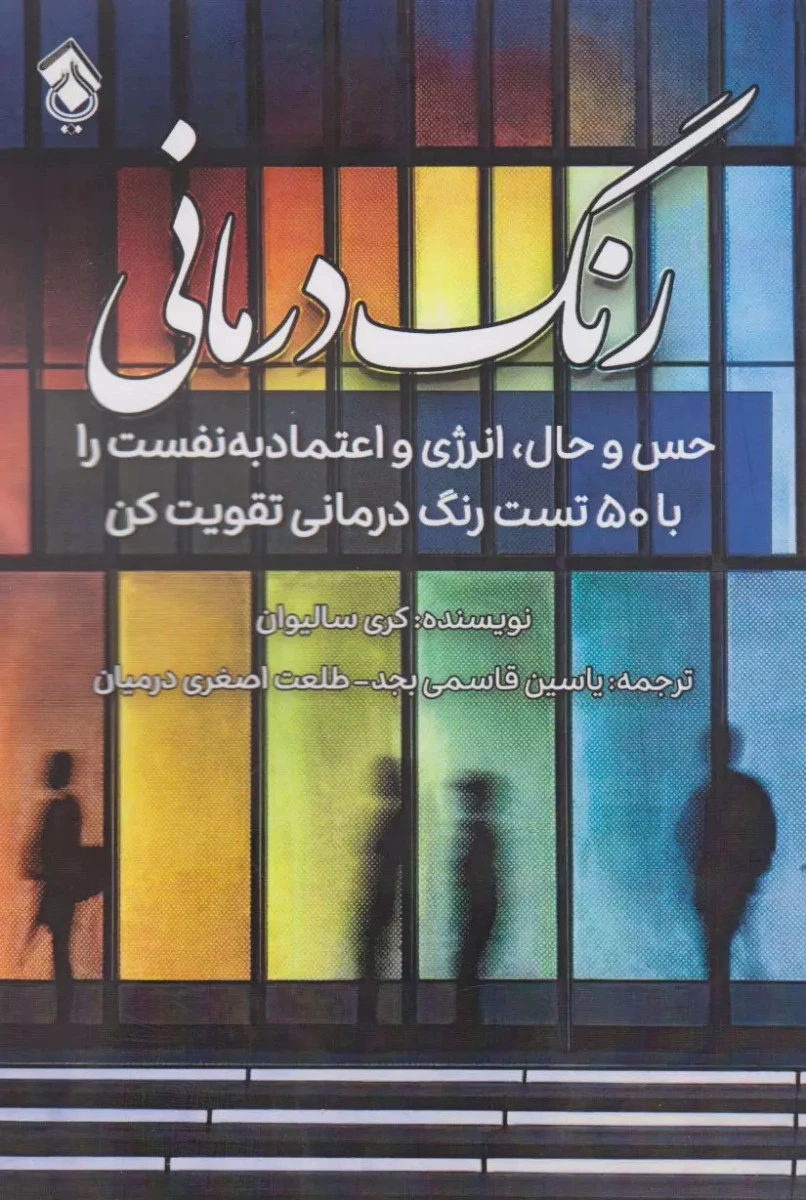 رنگ درمانی / کری سالیوان / یاسین قاسمی بجد / نشر پل