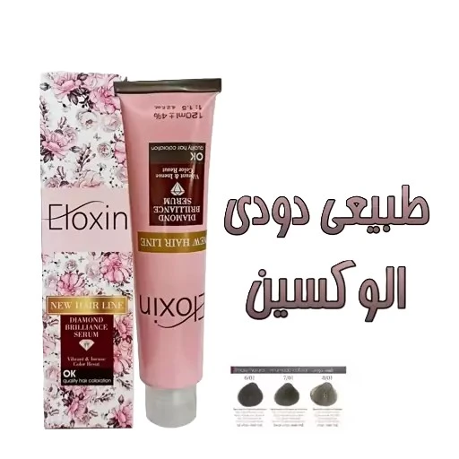 رنگ مو الوکسین سری طبیعی دودی -1
