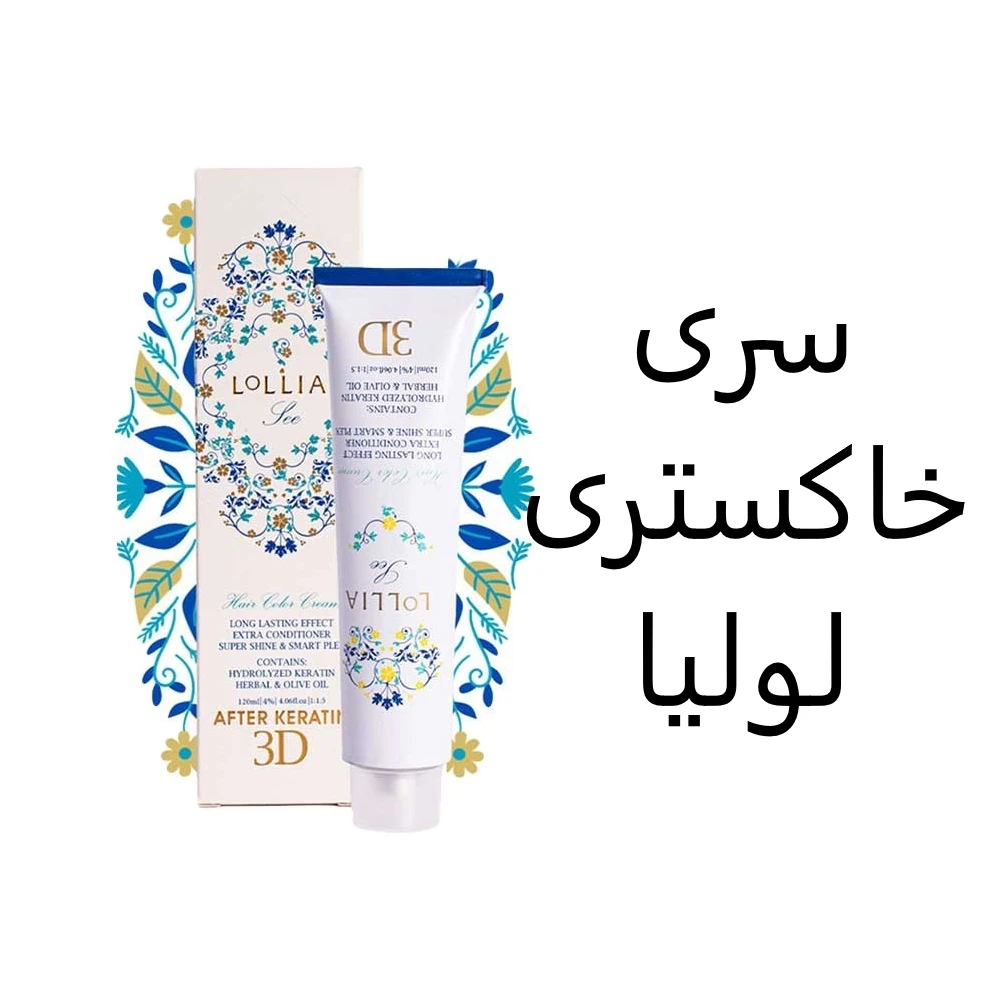 رنگ مو لولیا سری خاکستری حجم 120 میل-1