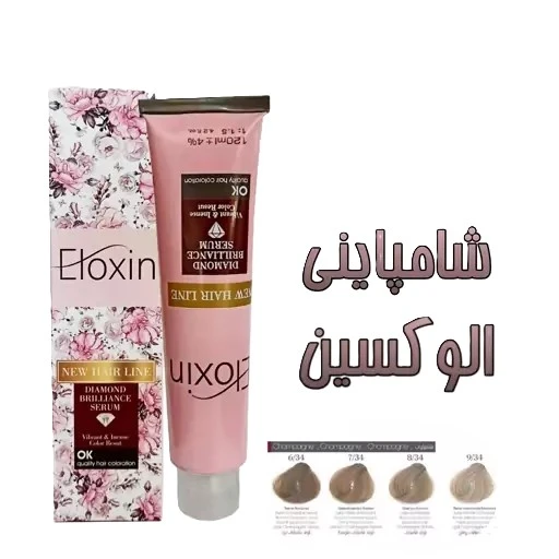 رنگ موی الوکسین (ELOXIN) سری شامپاینی-2