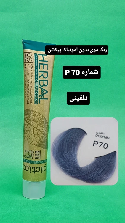 رنگ موی بدون آمونیاک پیکشن P70