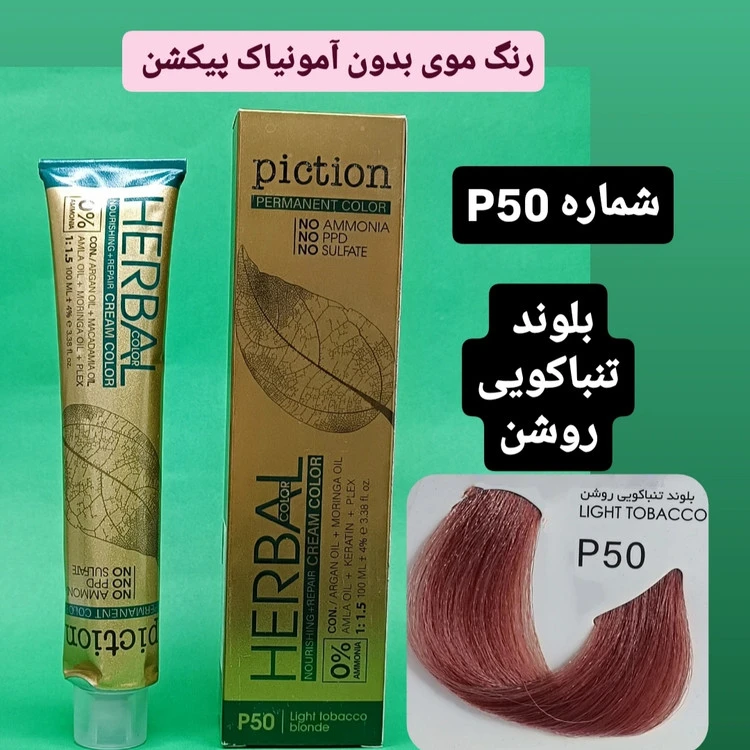رنگ موی بدون آمونیاک پیکشن شماره P50