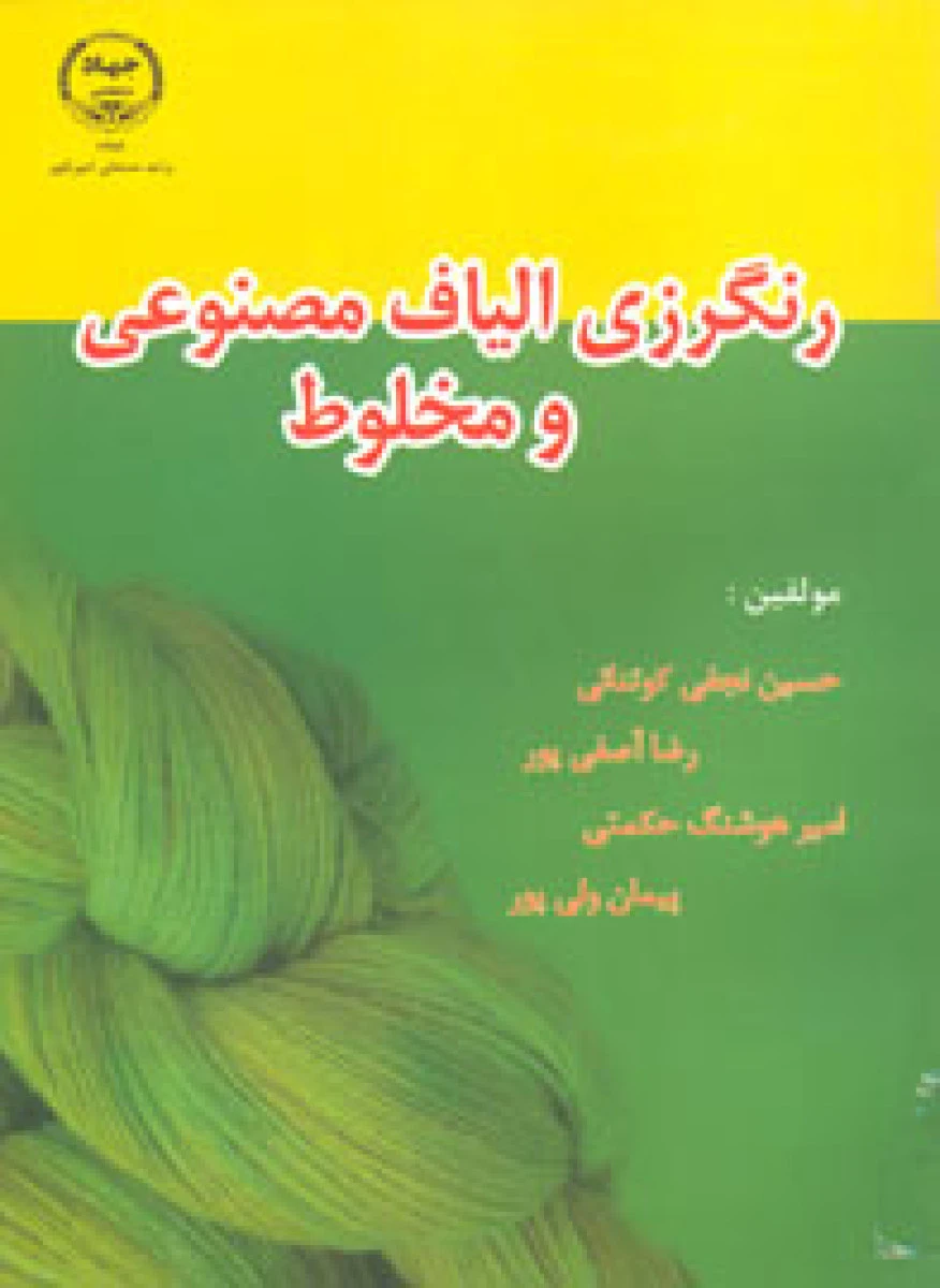 رنگرزی الیاف مصنوعی و مخلوط / حسین نجفی کوتنائی / رضا آصفی پور /نشرجهاد دانشگاهی