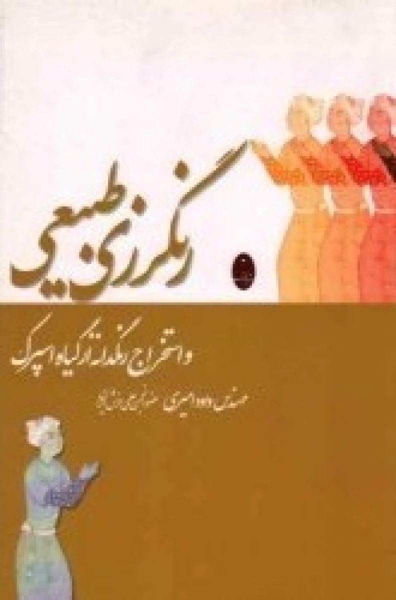 رنگرزی طبیعی و استخراج رنگدانه/ داوود امیری/نشرشباهنگ