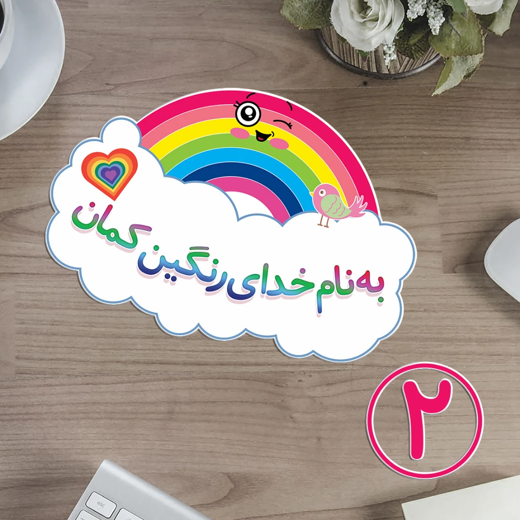 رنگین کمان بنام خدا لمینتی - تزئینی تشویقی