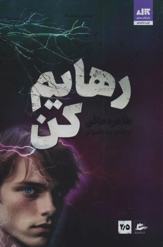 رهایم کن طاهره مافی مینا قنواتی مجازی