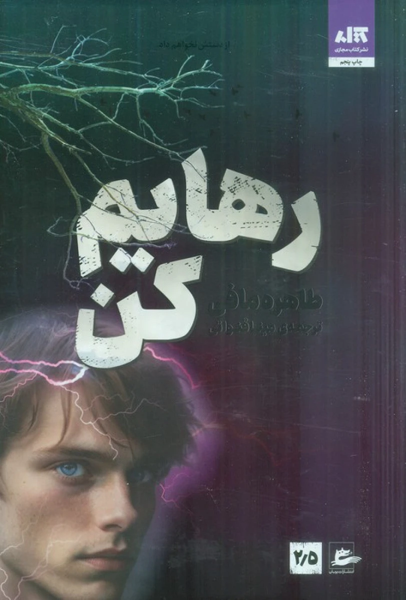 رهایم کن / طاهره مافی / مینا قنواتی / نشرکتاب مجازی
