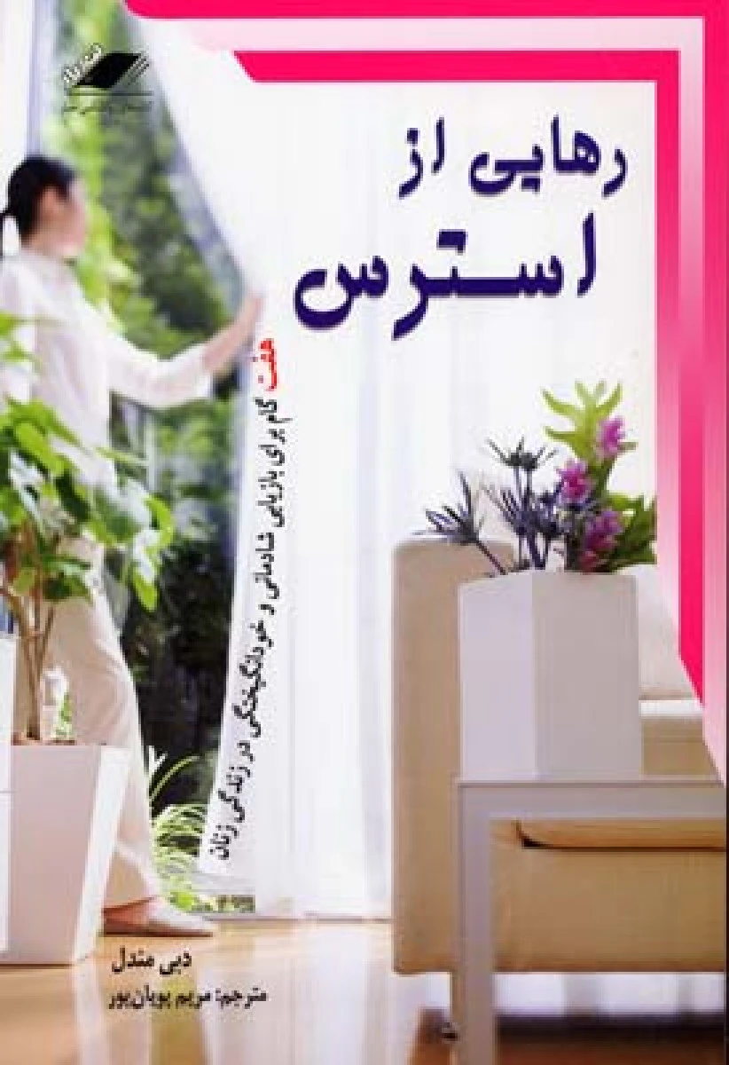 رهایی از استرس / دبی مندل / مریم پویان پور / نشر معیار اندیشه