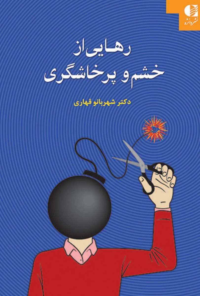رهایی از خشم وپرخاشگری/شهربانوقهاری/نشردانژه