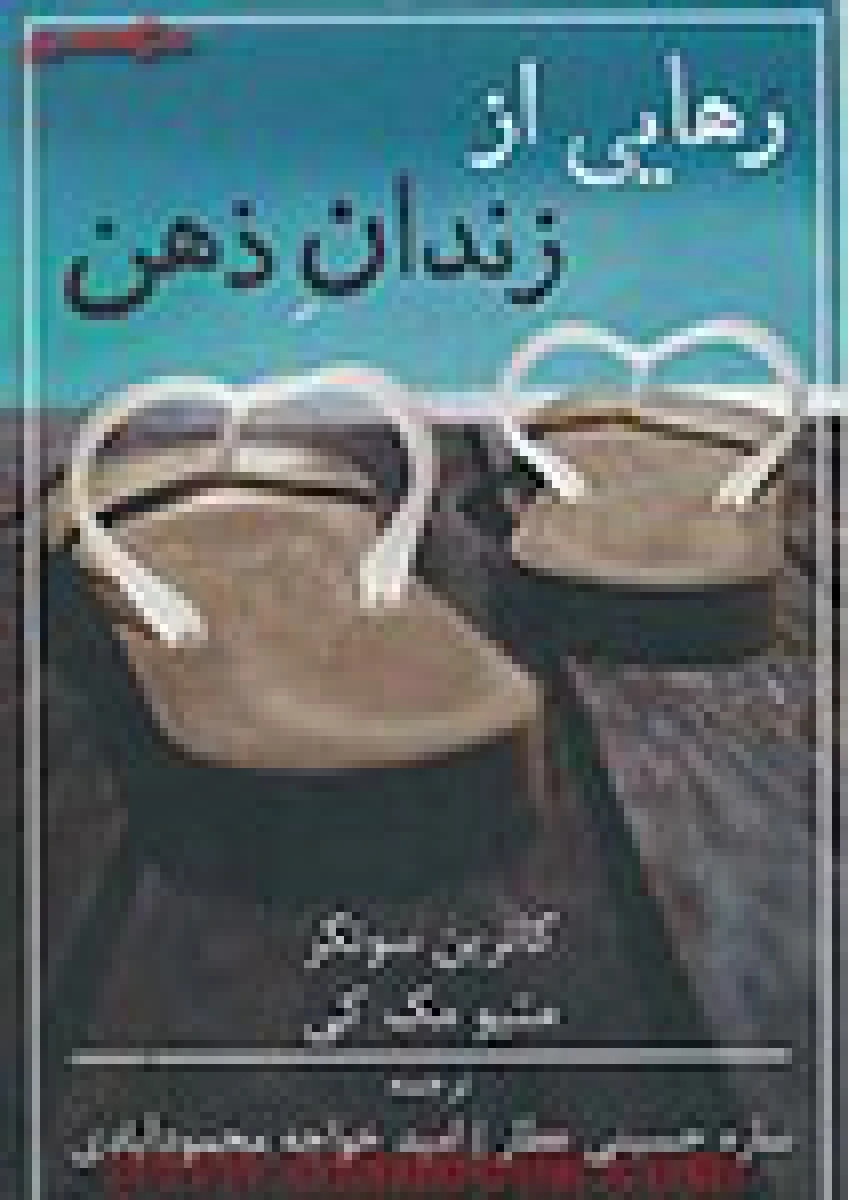 رهایی از زندان ذهن / کاترین سوتکر / متیو مک کی / ساره حسینی عطار / امید محمودآبادی / نشر شمشاد