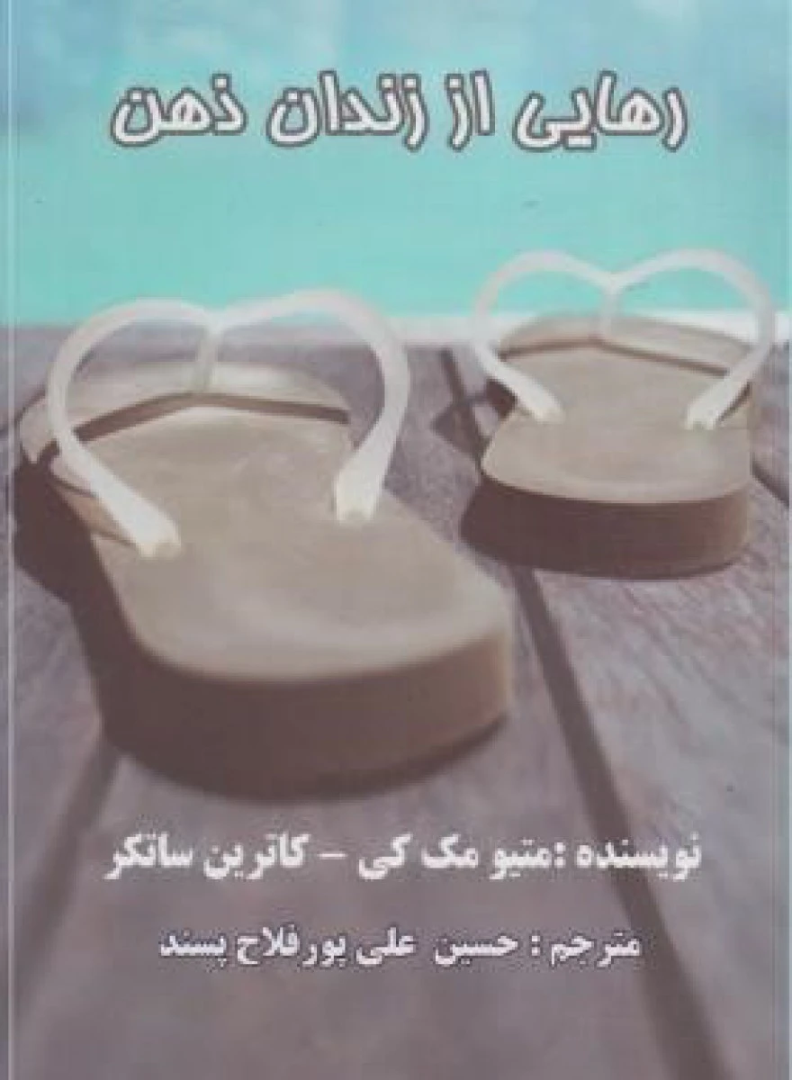 رهایی اززندان ذهن/متیومک کی/کاترین ساتکر/حسین علی پورفلاح/نشرعالی تبار