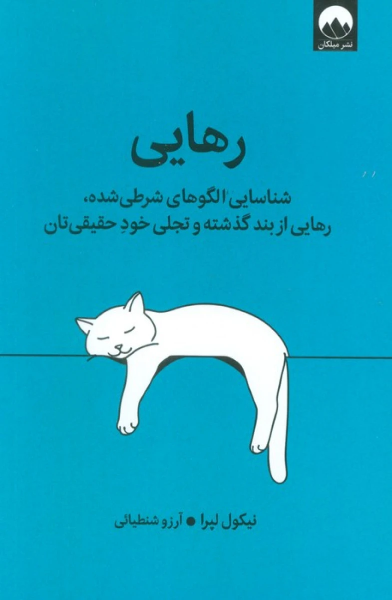 رهایی / نیکول لپرا / آرزو شنطیایی / نشر میلکان
