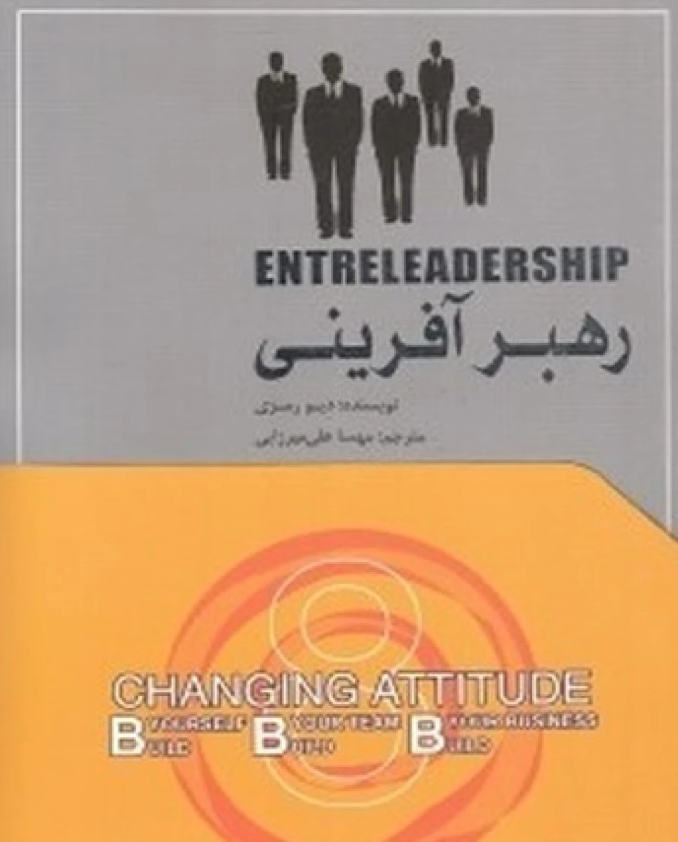 رهبر آفرینی / دیور مزی / مهسا علی میرزایی / نشر تغییر نگرش