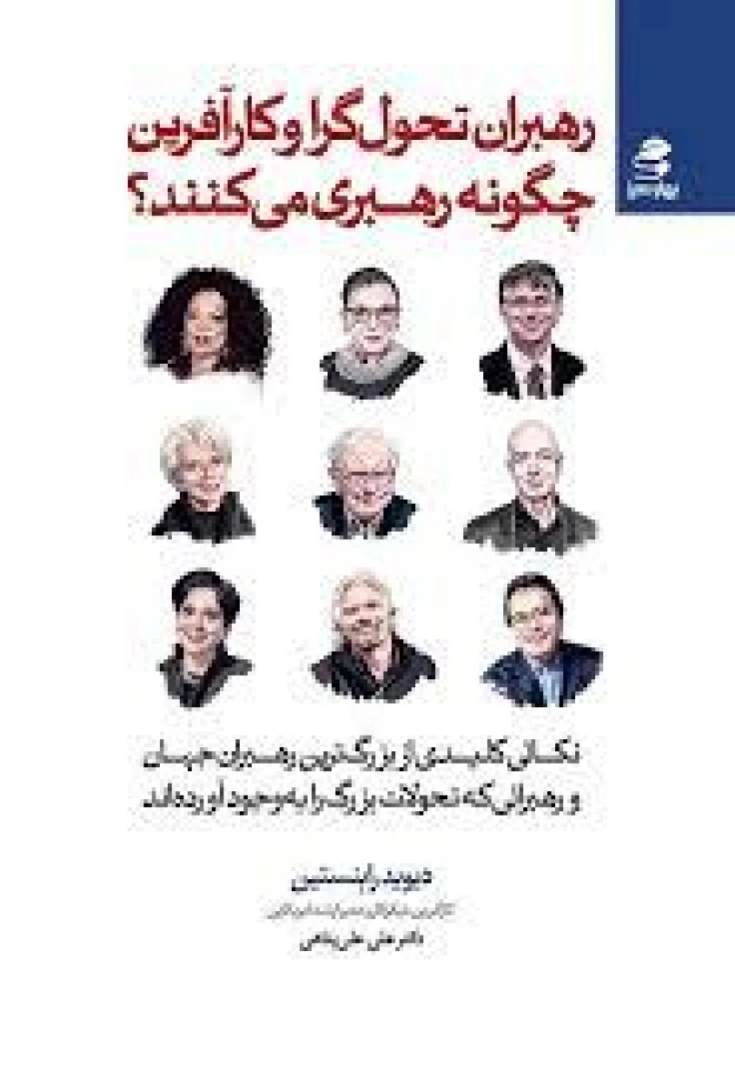 رهبران تحول گرا و کارآفرین چگونه رهبری می کنند / دیوید رابنستین / علی علی پناهی / نشر بهار سبز