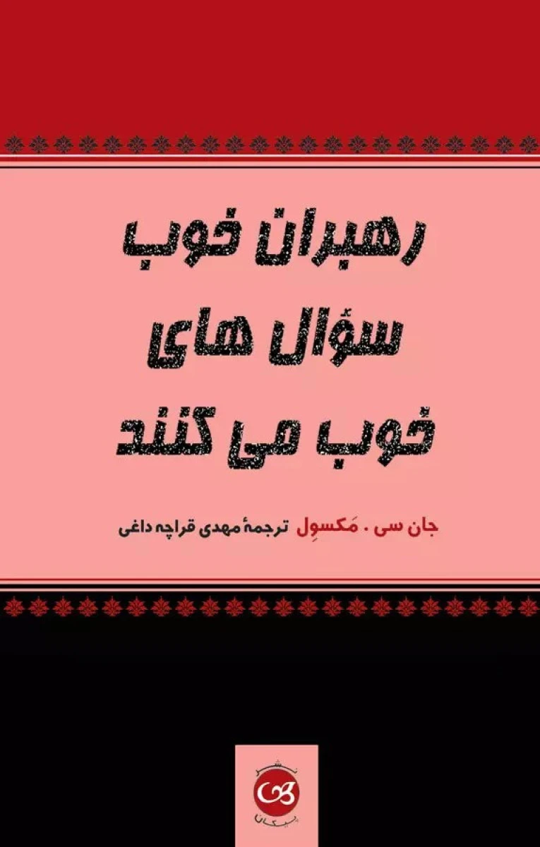 رهبران خوب سوال های خوب می کنند / جان سی مکسول / مهدی قراچه داغی / نشر پیکان