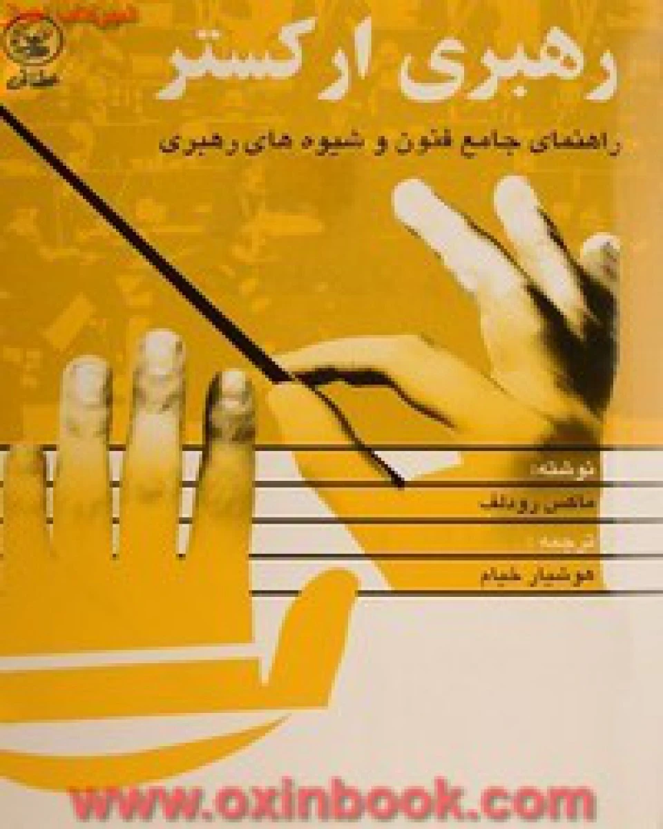 رهبری ارکستر / ماکس رودلف / هوشیار خیام
