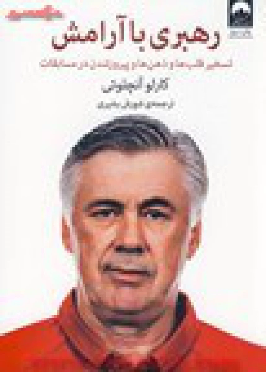 رهبری باآرامش/کارلو آنچلوتی/شورش بشیری/نشرمیلکان