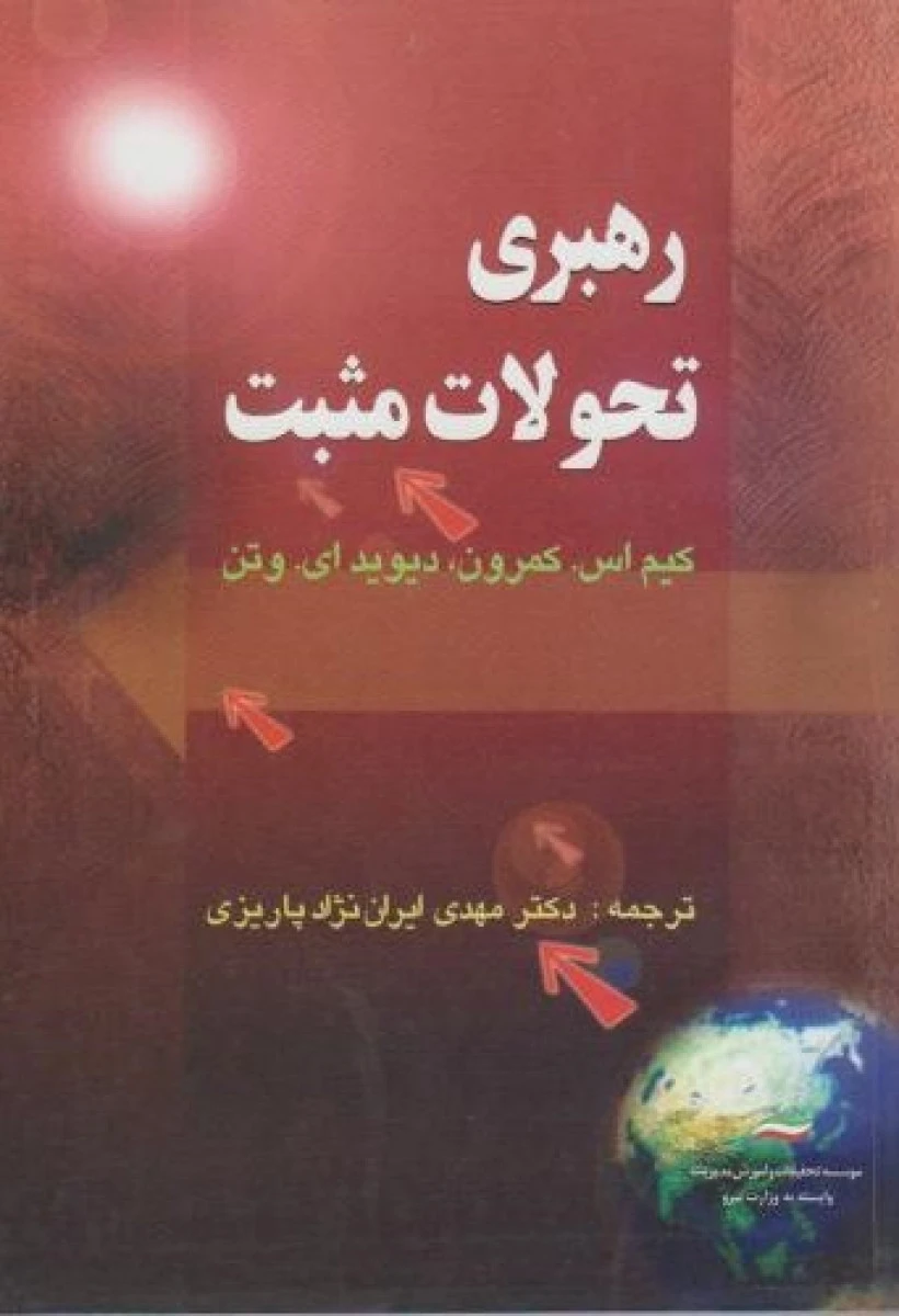 رهبری تحولات مثبت / کیم اس کمرون / ایران نژادپاریزی / تحقیقات وآموزش مدیریت