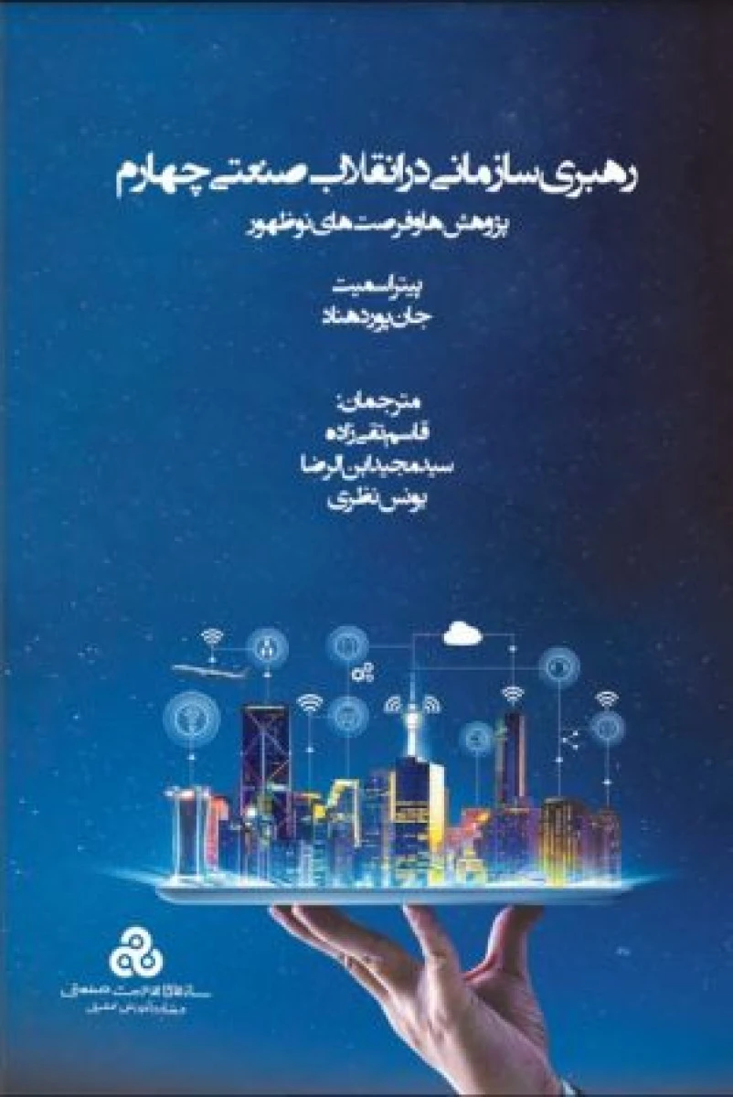 رهبری سازمانی در انفلاب صنعتی چهارم / پیتر اسمیت / قاسم تقی زاده / مجید ابن الرضا / سازمان مدیریت صنعتی