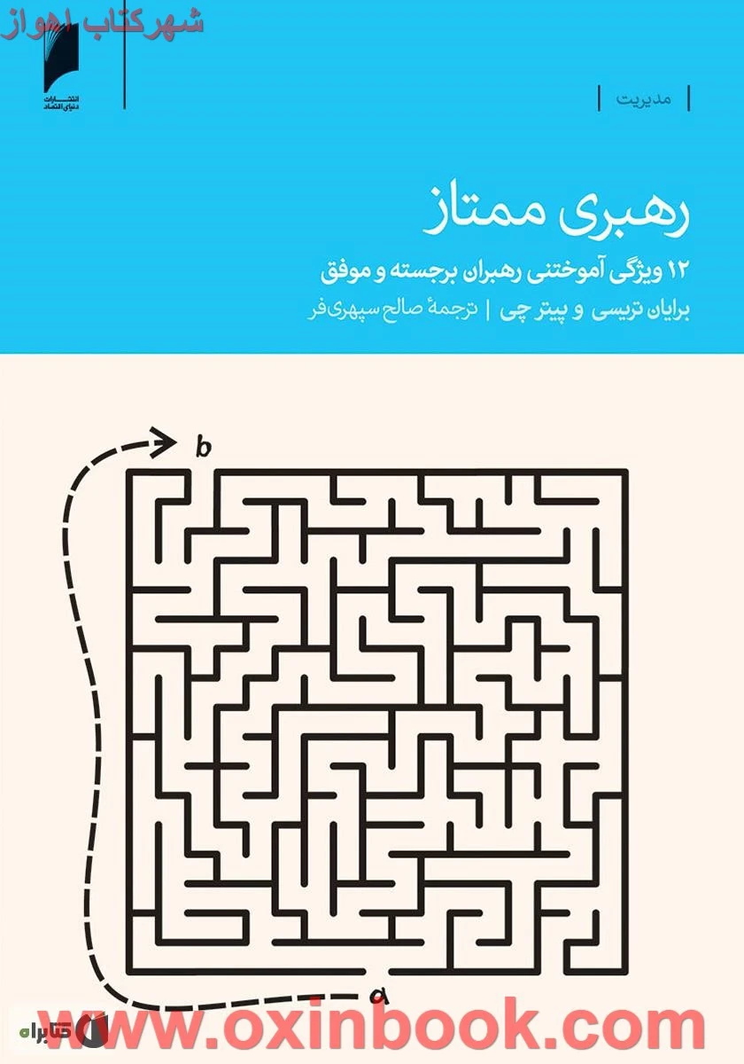 رهبری ممتاز / برایان تریسی / صالح سپهری فر / نشر دنیای اقتصاد