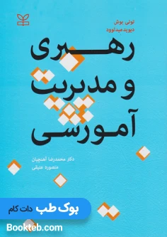 رهبری و مدیریت آموزشی تونی بوش