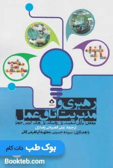 رهبری و مدیریت اتاق عمل