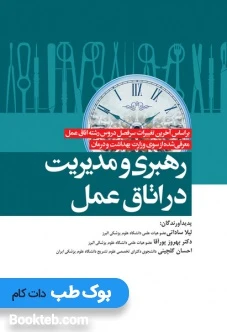 رهبری و مدیریت در اتاق عمل ساداتی و گلچینی