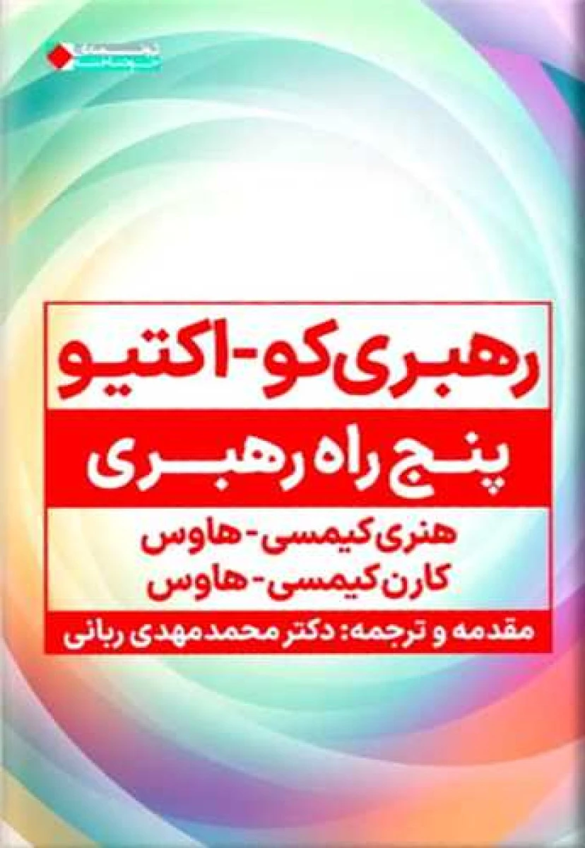 رهبری کو اکتیو پنج راه رهبری / هنری کیمسی هاوس / کارن کیمسی هاوس / محمد مهدی ربانی / نشرنگاه نوین