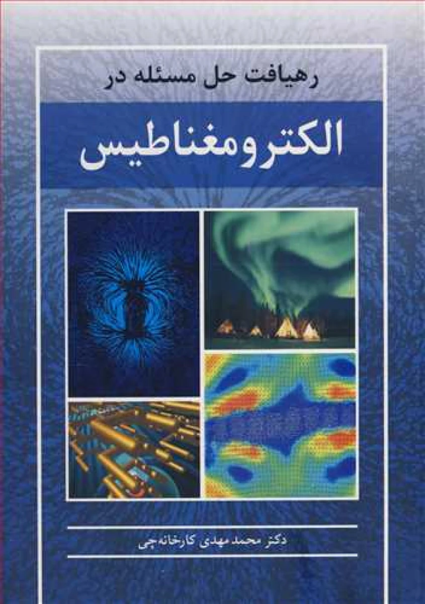 رهیافت حل مسئله در الکترومغناطیس / محمد مهدی کارخانه چی