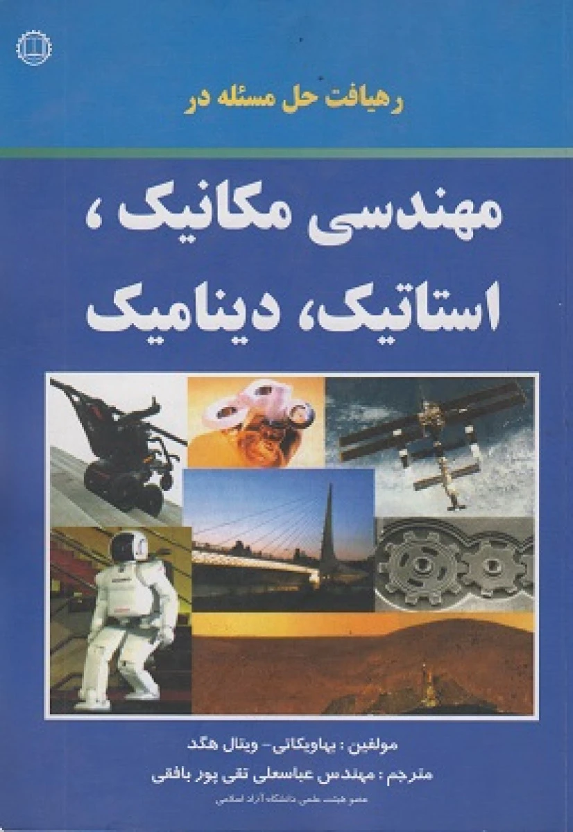 رهیافت حل مسئله مهندسی مکانیک استاتیک / بهاویکاتی / ویتال هگد / عباسعلی تقی پور بافقی