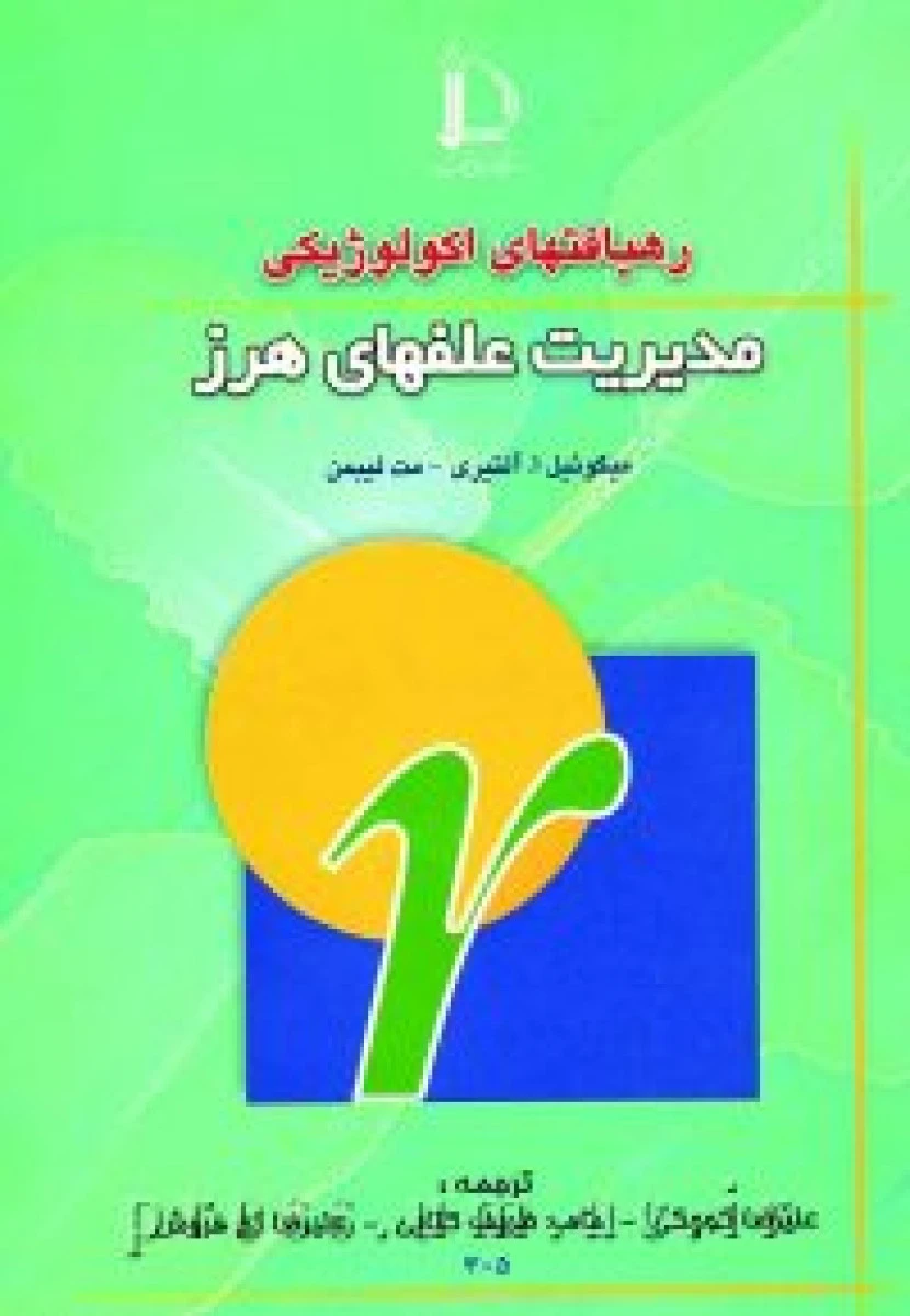 رهیافتهای اکولوژیکی مدیریت علفهای هرز / میگوئیل آلتیری / مت لیبمن / علیرضا کوچکی / حامد ظریف کتابی / علیرضا نخ فروش / نشردانشگاه فردوسی مشهد