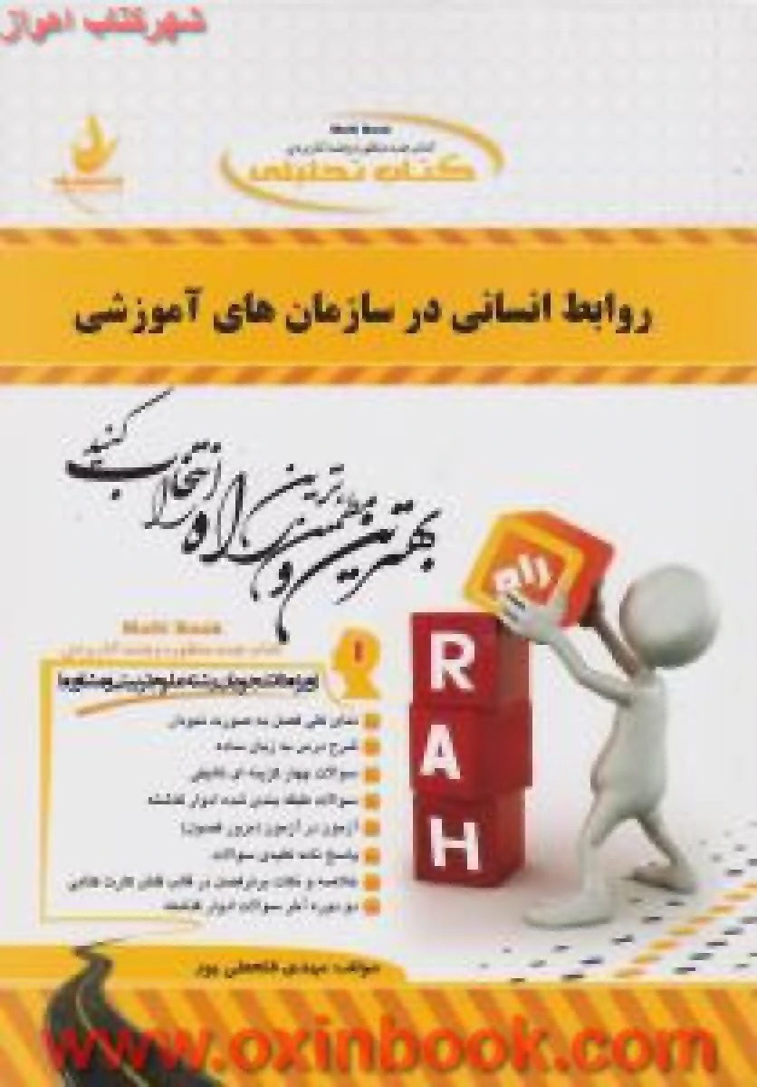 روابط انسانی در سازمانهای آموزشی ( راهنمای کتاب پیام نور ) / انتشارات راه