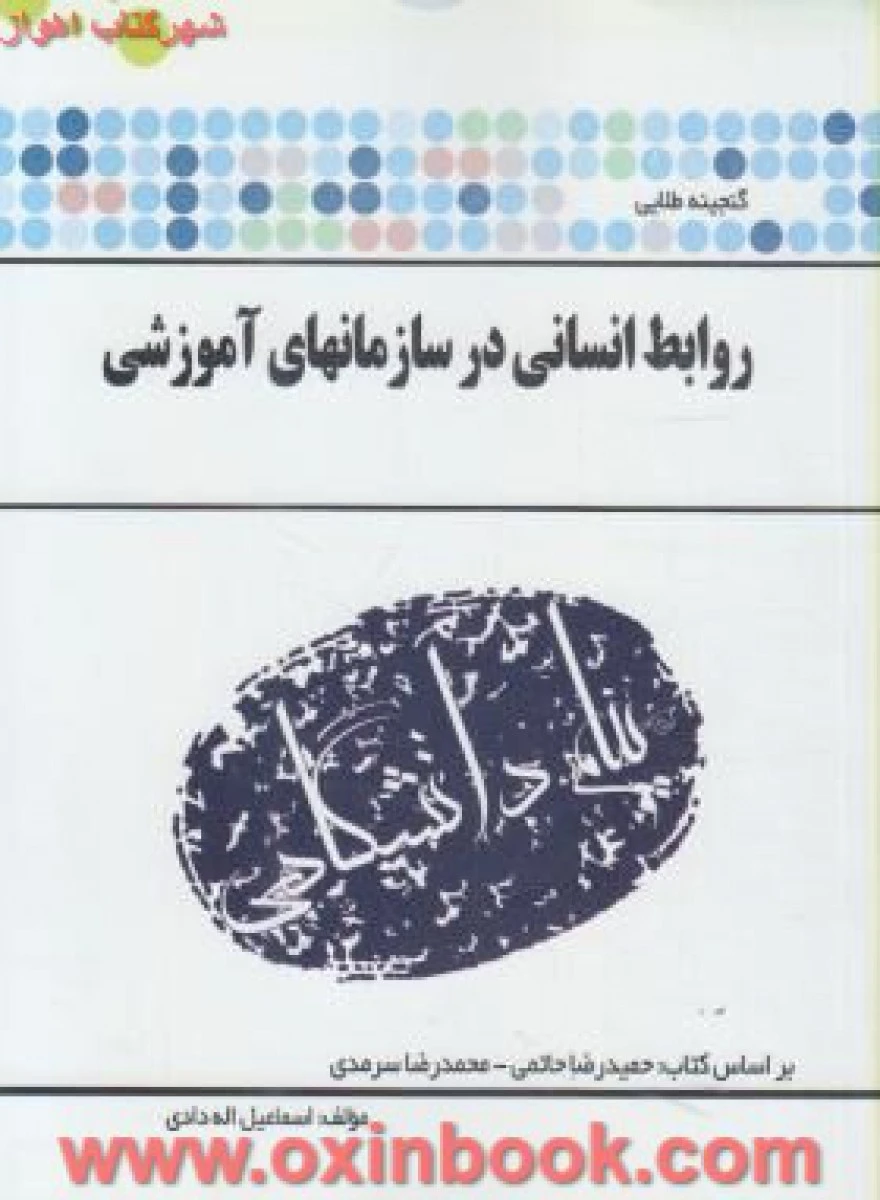 روابط انسانی در سازمانهای آموزشی ( راهنمای کتاب پیام نور ) / نشر پیام دانشگاهی